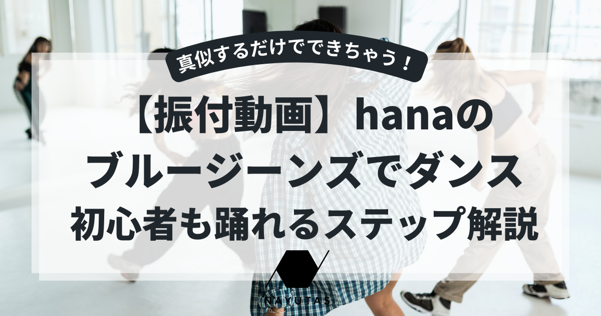 【振付動画】hanaのブルージーンズでダンス！初心者も踊れるステップ解説