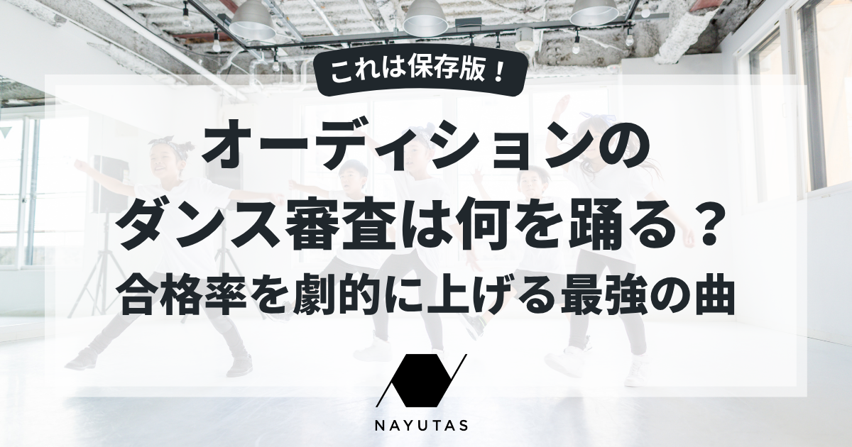 オーディションのダンス審査は何を踊る？合格率を劇的に上げる最強の曲
