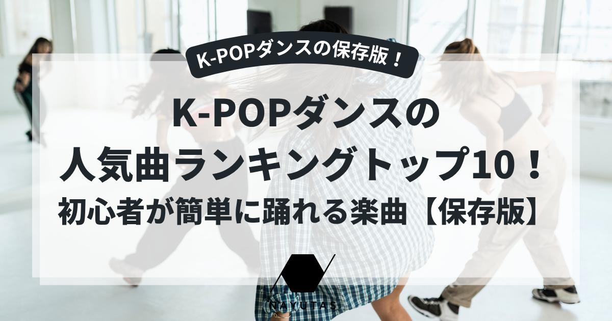 kpopダンスの人気曲ランキングトップ10！初心者が簡単に踊れる楽曲【保存版】