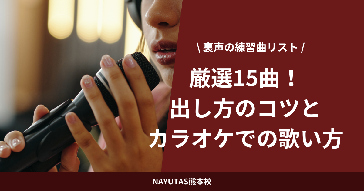 裏声の練習曲リスト厳選15曲！出し方のコツとカラオケでの歌い方