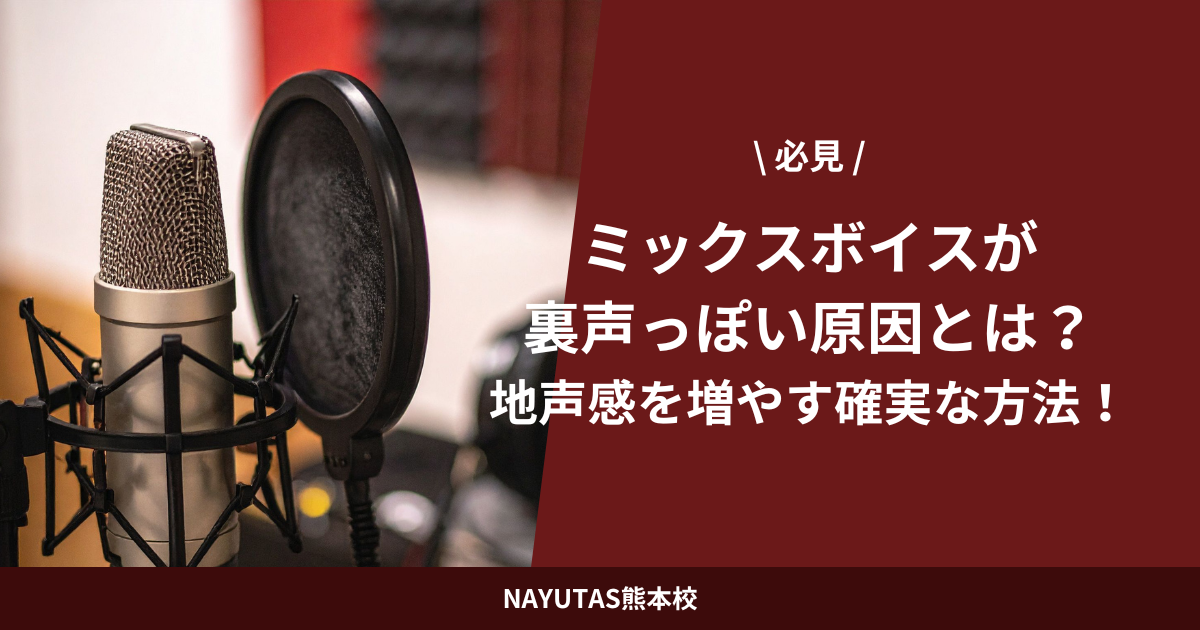 【必見】ミックスボイスが裏声っぽい原因とは？地声感を増やす確実な方法！