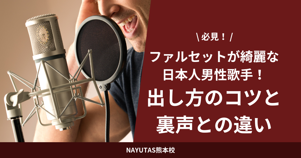 ファルセットが綺麗な日本人男性歌手！出し方のコツと裏声との違い【必見】