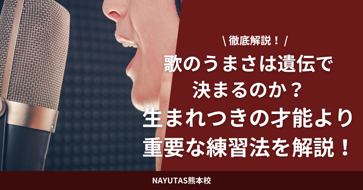 歌のうまさは遺伝で決まるのか？生まれつきの才能より重要な練習法を解説！