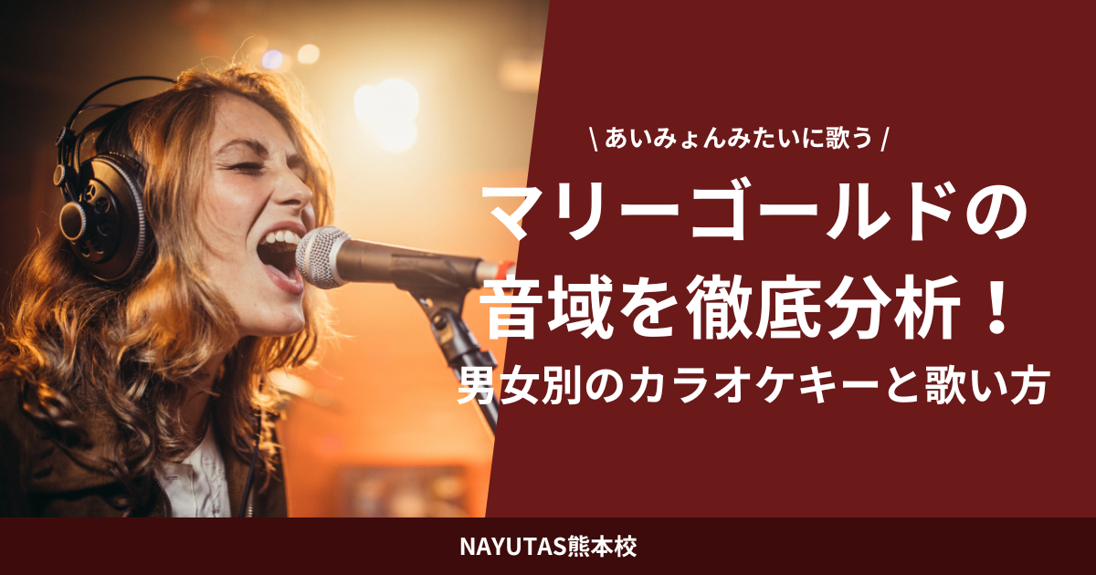 【あいみょん】マリーゴールドの音域を徹底分析！男女別のカラオケキーと歌い方