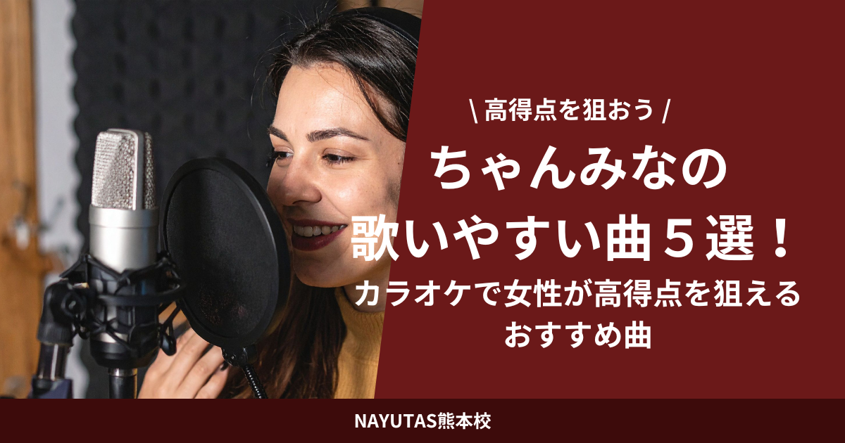 ちゃんみなの歌いやすい曲５選！カラオケで女性が高得点を狙えるおすすめ曲