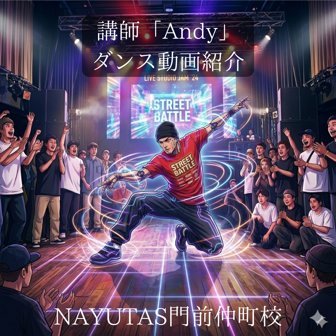 【ダンス動画公開】講師Andyのパフォーマンスをチェック！体験レッスン受付中🔥