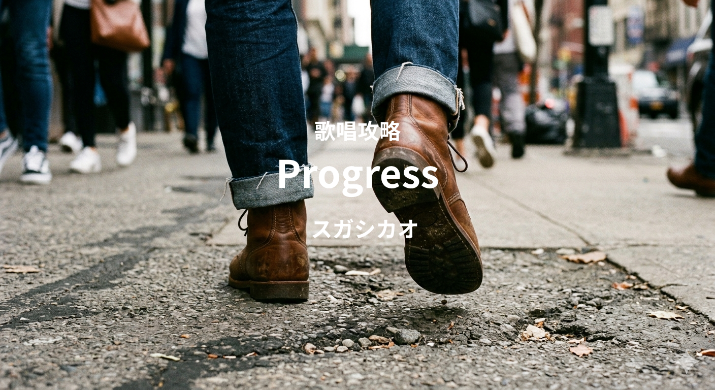 「Progress」(スガシカオ）歌唱攻略！～ボイトレ・ダンス無料体験受付中　ナユタス府中校