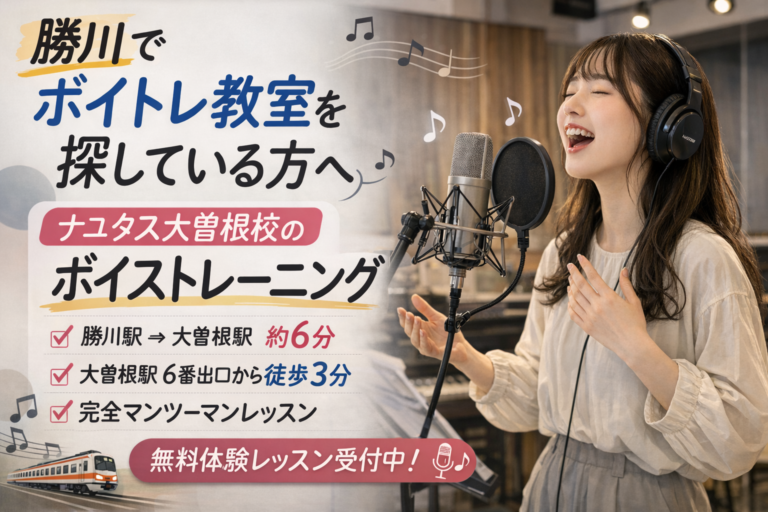 【勝川でボイトレを探している方へ】大曽根のナユタスなら通いやすい！ボイトレ教室のご紹介