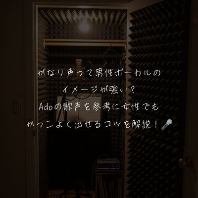がなり声って男性ボーカルのイメージが強い？Adoの歌声を参考に女性でもかっこよく出せるコツを解説！🎤
