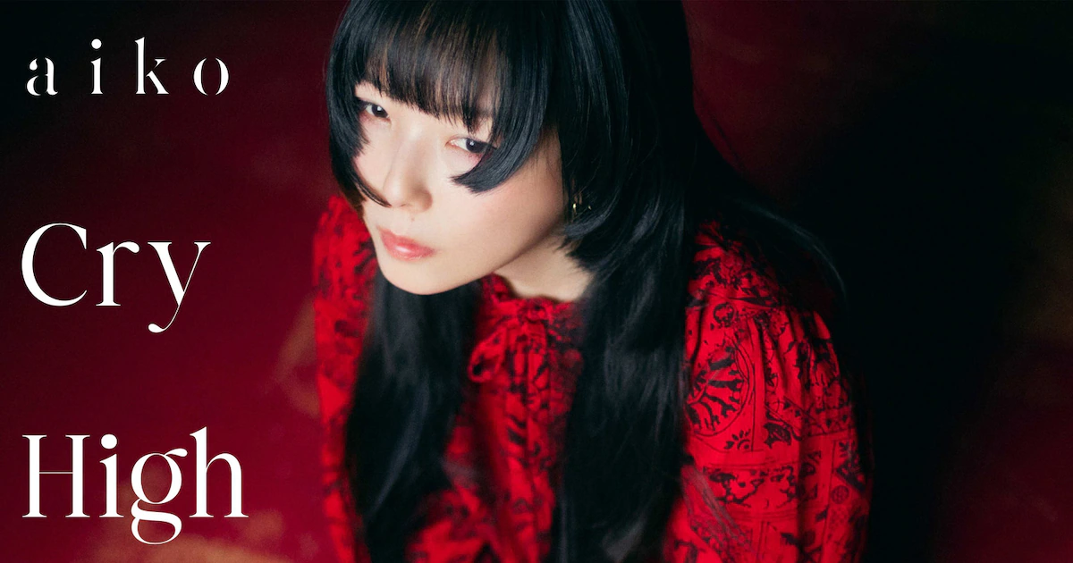 【歌詞考察】aiko「Cry High Fly」｜NAYUTAS ナユタス 豊中校｜ボイトレ＆ダンス