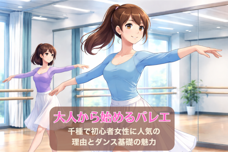 大人から始めるバレエ｜千種で初心者女性に人気の理由とダンス基礎の魅力