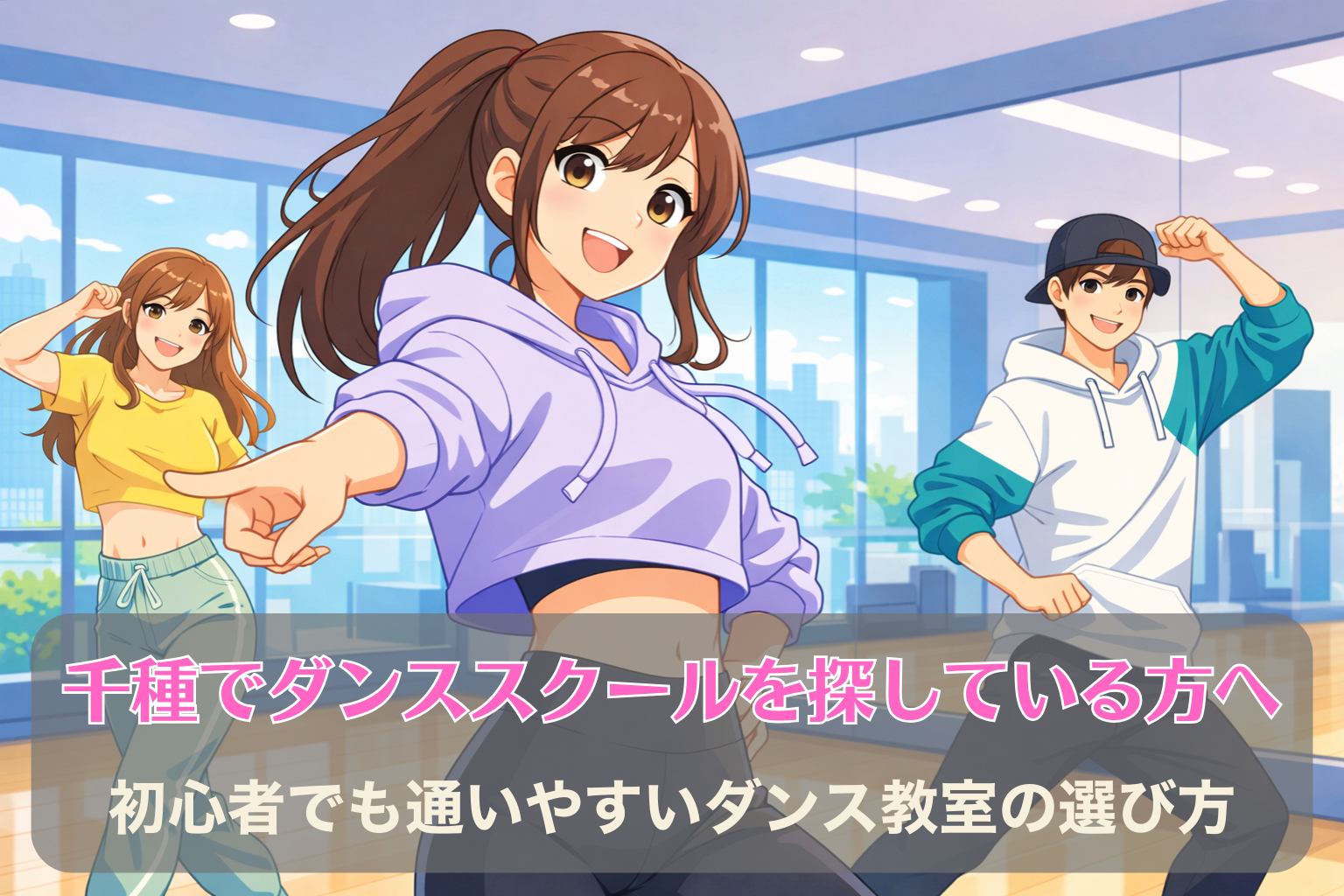 明るいダンススタジオで若い男女がダンスレッスンを受けている様子。鏡張りのスタジオで楽しそうに体を動かしている初心者向けダンススクールのシーン。