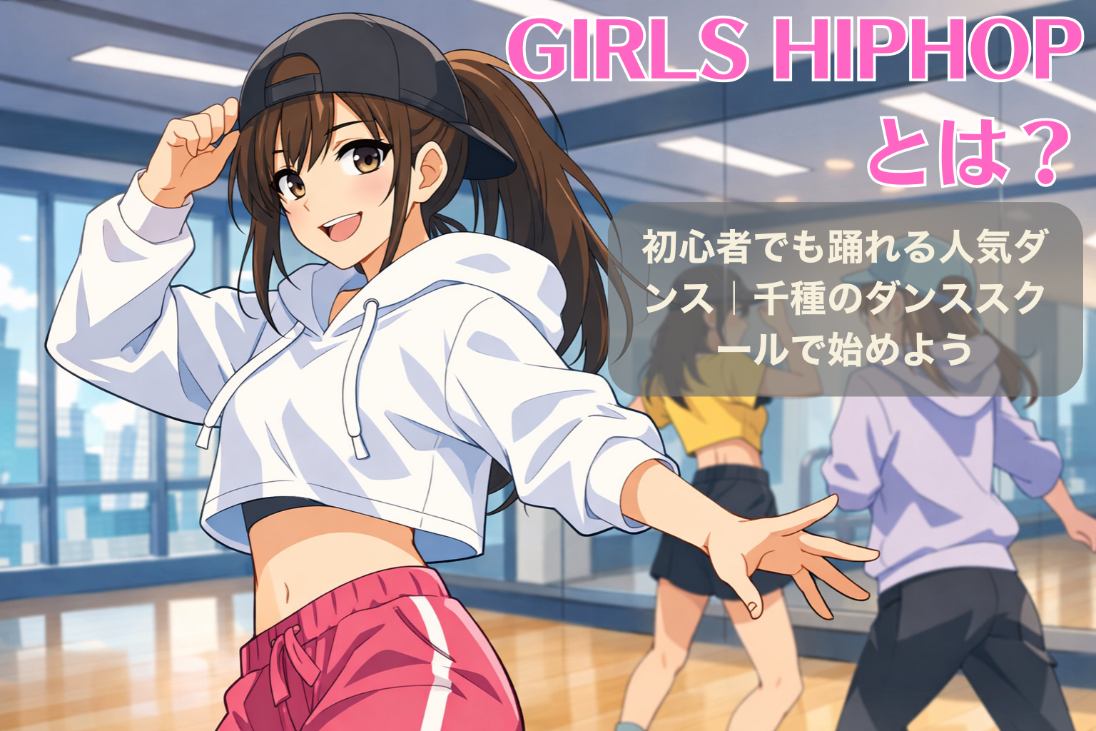 ダンススタジオで女性がGIRLS HIPHOPの振付を練習している様子。鏡張りのスタジオでリズムに合わせて体を動かしているダンスレッスンのシーン。