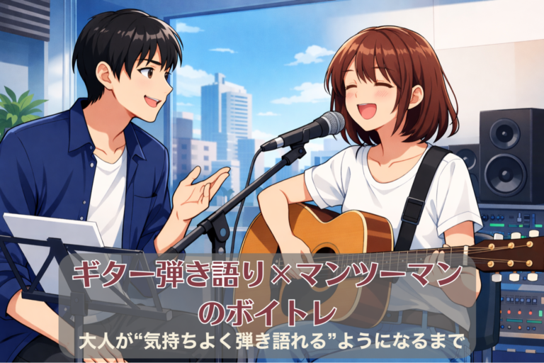 ギター弾き語り×マンツーマンのボイトレ｜大人が“気持ちよく弾き語れる”ようになるまで