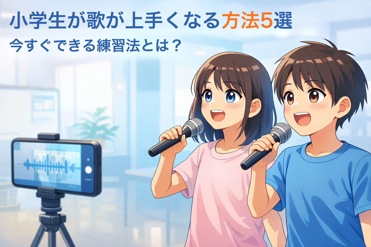 小学生がマイクを持って歌い、スマートフォンで録音しながら練習する様子と「小学生が歌が上手くなる方法5選」というタイトルが入ったボイトレイメージ画像