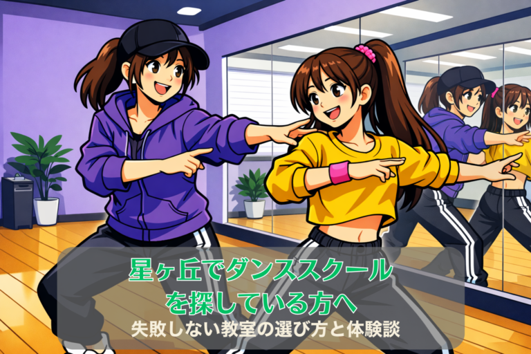 星ヶ丘でダンススクールを探している方へ｜失敗しない教室の選び方と体験談