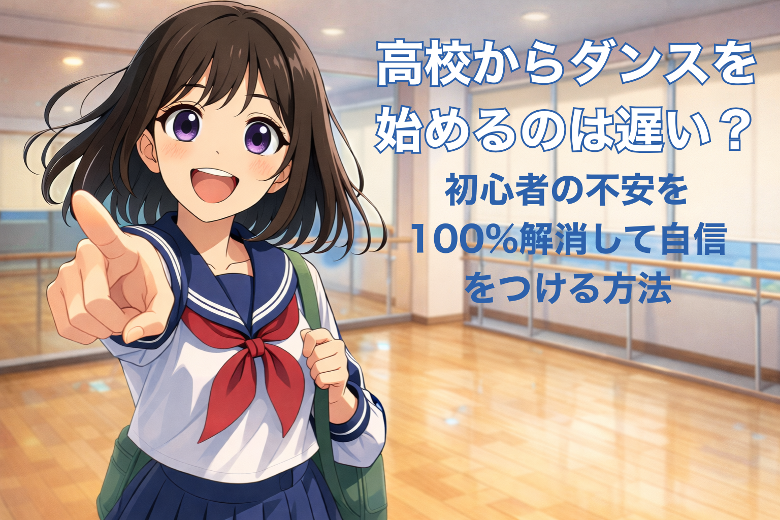 明るいダンススタジオで、笑顔の高校生の女の子が前向きに指をさし、自信に満ちた表情を見せている様子。窓にはロールスクリーンが下り、広々としたフローリングの空間が広がっている。