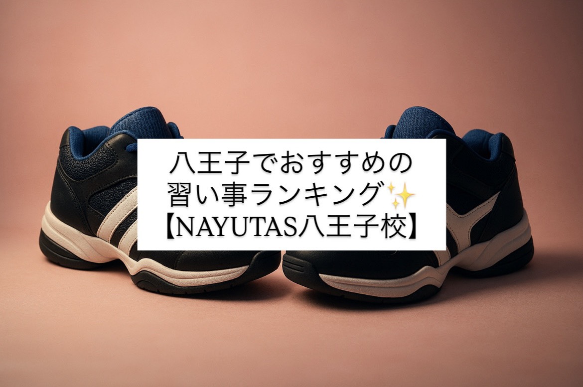 【2026年最新】八王子でおすすめの習い事ランキング（ボイトレ・ダンス編）