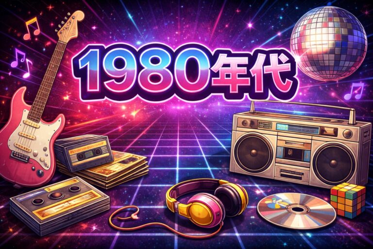 【年代別にみる日本の音楽の歴史と特徴  1980年代  】　NAYUTAS水戸校　東郷 海