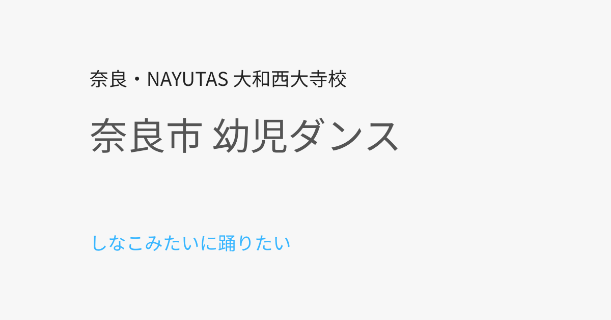 奈良市で幼児のダンスを始めるなら｜しなこちゃんみたいに踊りたい女の子が増えています