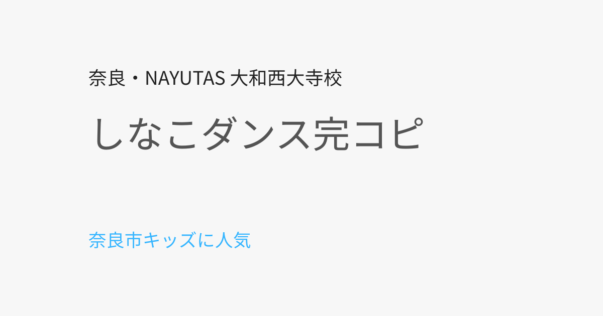 奈良市でしなこダンスを完コピしたい子へ｜幼児・キッズでもできるレッスンとは？