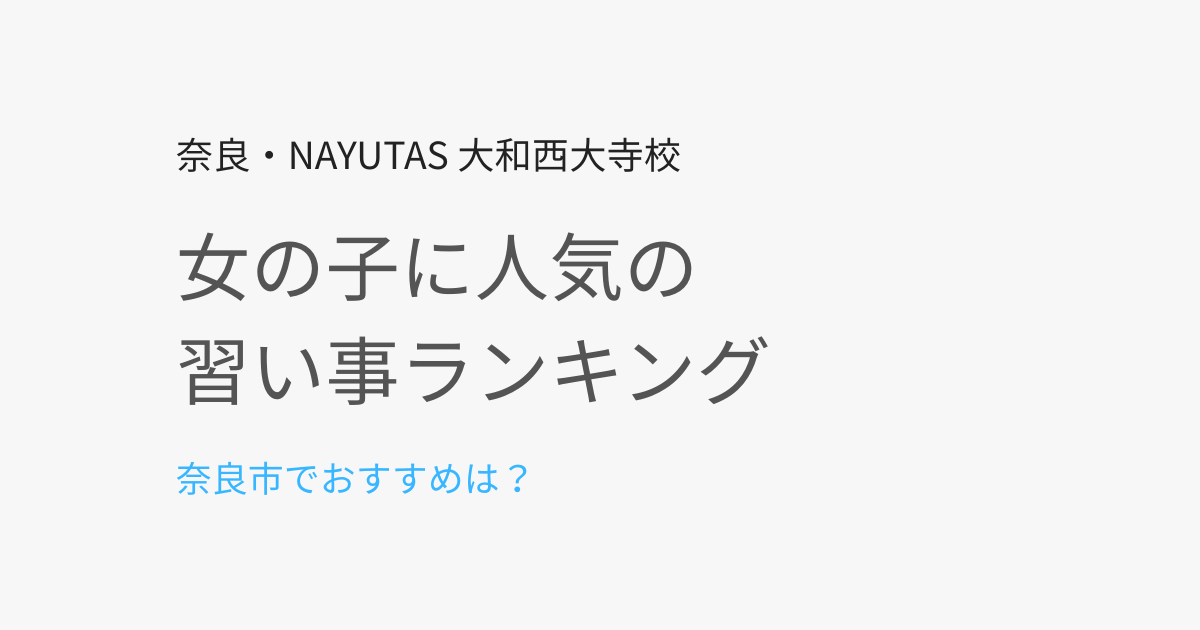 奈良市で女の子に人気の習い事ランキング｜後悔しない選び方も解説