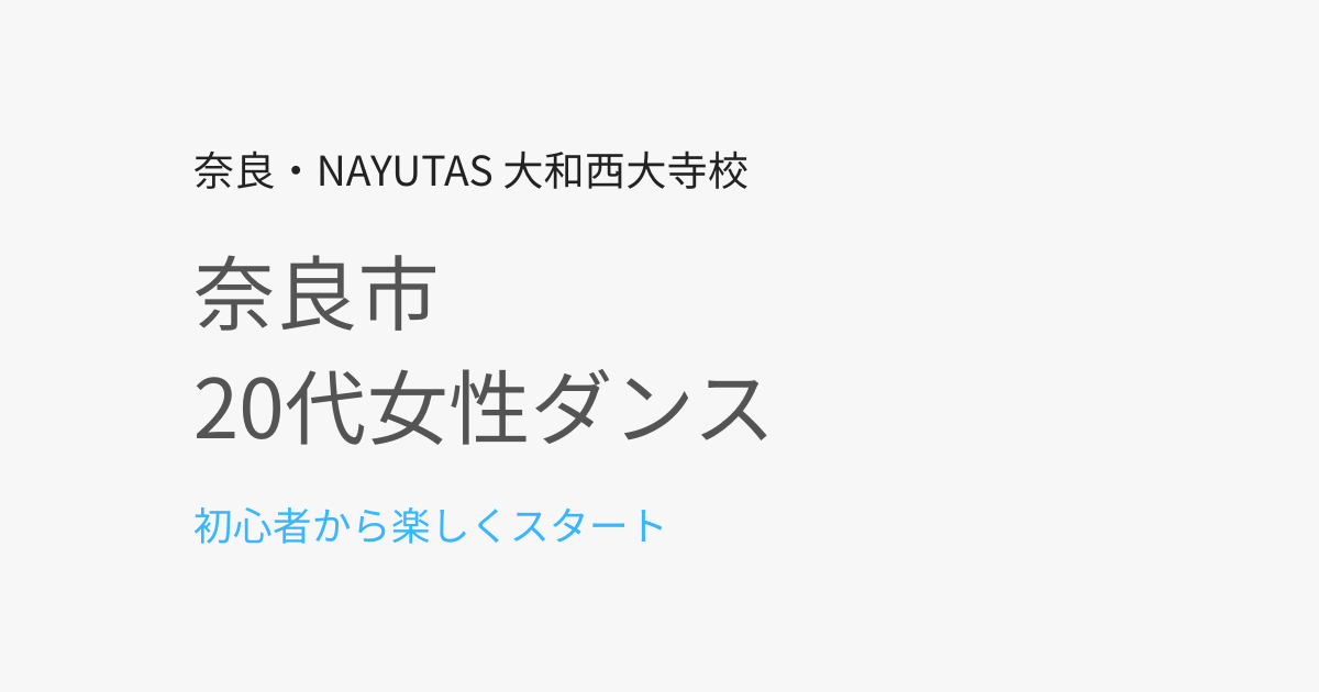 奈良市で20代女性におすすめのダンスレッスン｜初心者から楽しく続ける方法
