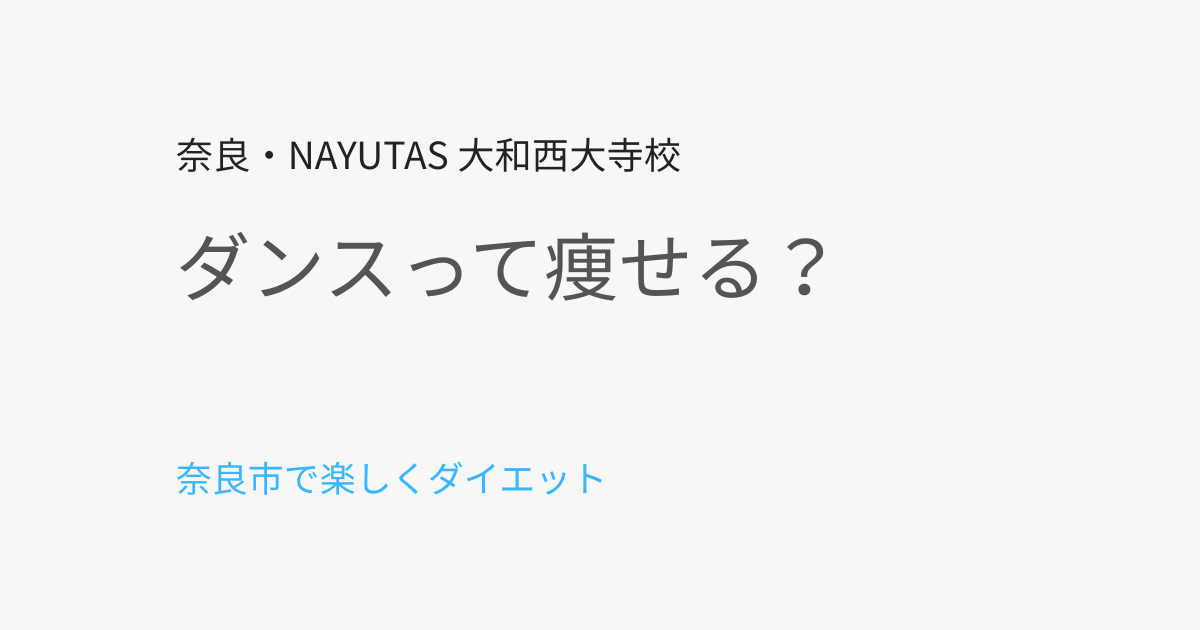 奈良市でダンスは痩せる？女性に人気の理由と効果を解説