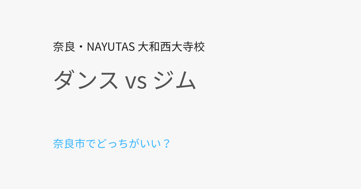奈良市でダンスとジムどっちがいい？目的別におすすめを徹底比較