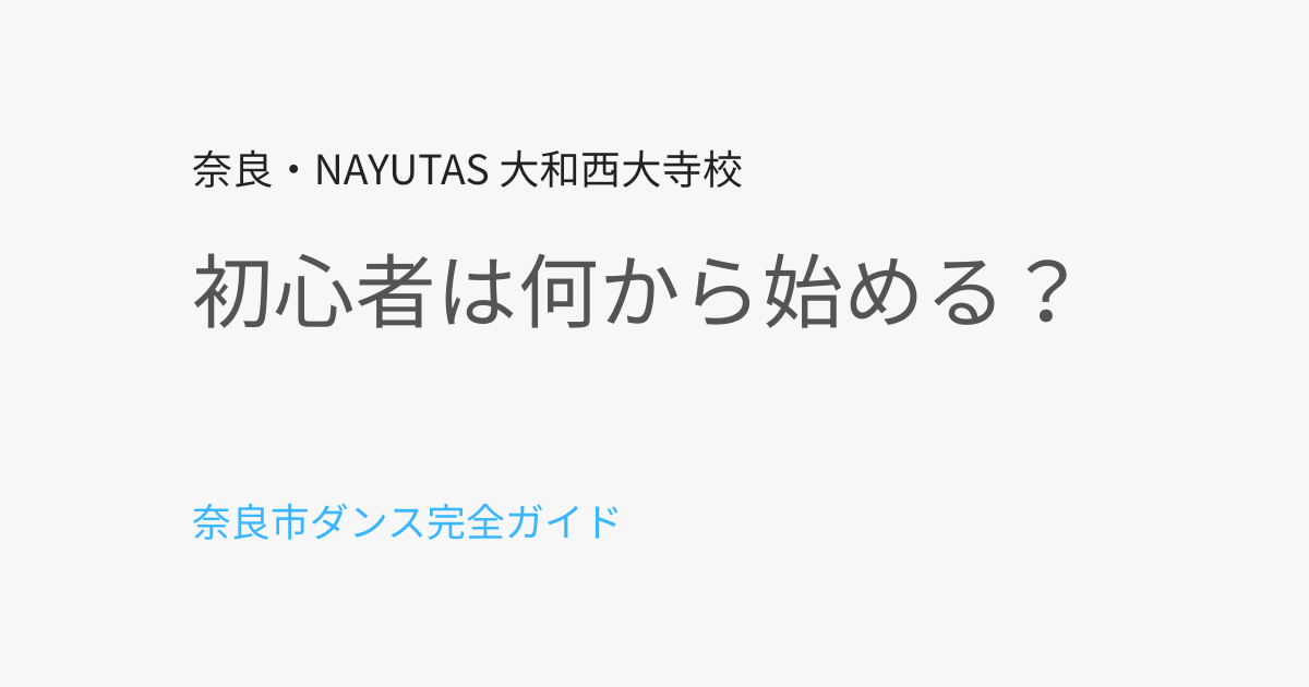 奈良市でダンス初心者が最初にやるべきこと｜失敗しない始め方を解説