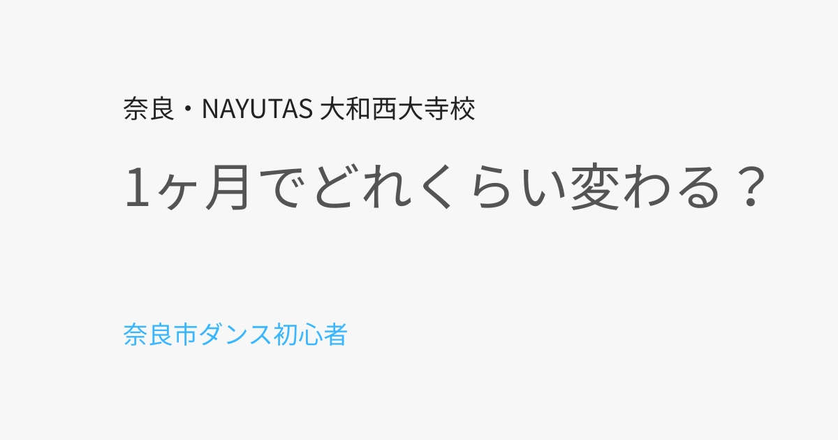 奈良市でダンスは1ヶ月でどれくらい変わる？初心者のリアルな変化を解説