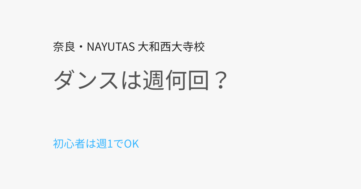奈良市でダンスは週何回がベスト？初心者におすすめの頻度を解説