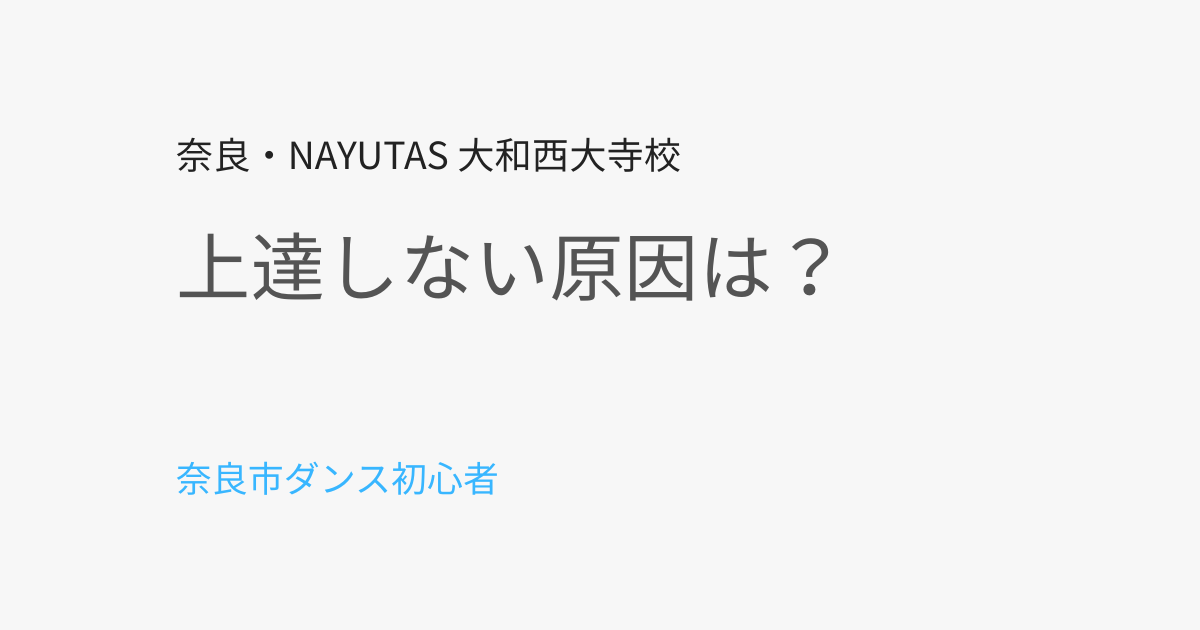 奈良市でダンスが上達しない原因とは？初心者がつまずくポイントを解説