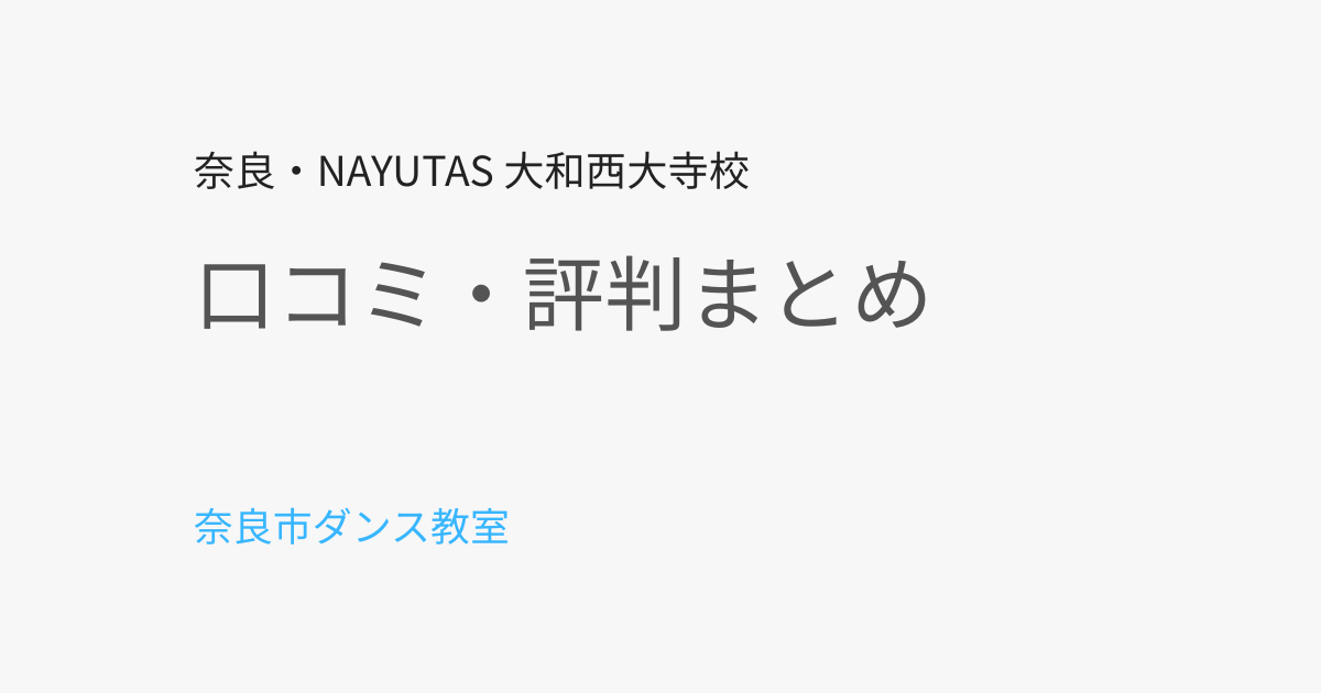 奈良市のダンス・ボイトレ教室の口コミ・評判まとめ｜選び方のポイントも解説