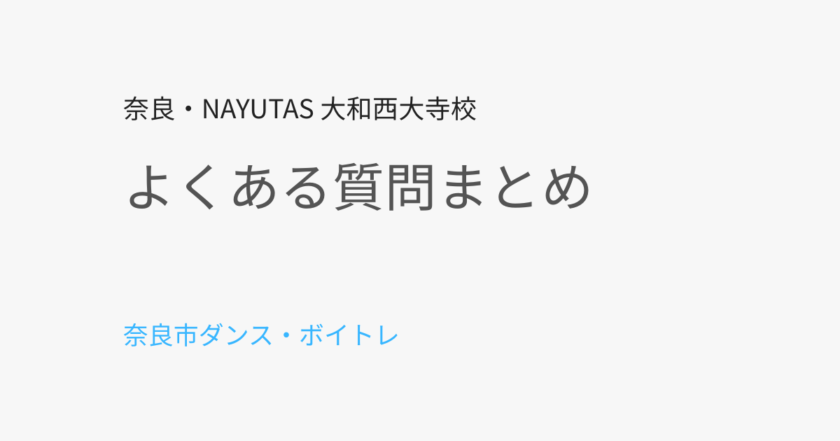奈良市のダンス・ボイトレ教室 よくある質問まとめ【初心者向け完全ガイド】