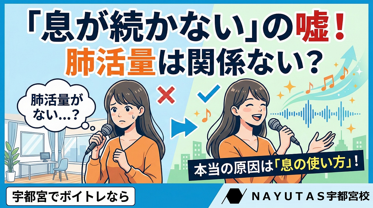 【息が続かない原因】肺活量がないからではありません〜宇都宮で“最後まで安定する声”を目指す方へ〜