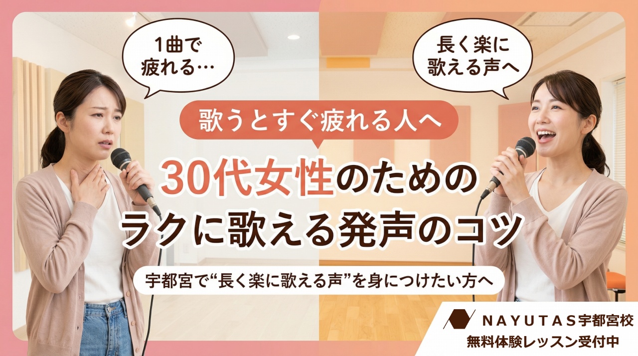 歌うとすぐ疲れる人へ｜30代女性のためのラクに歌える発声のコツ 〜宇都宮で“長く楽に歌える声”を身につけたい方へ〜