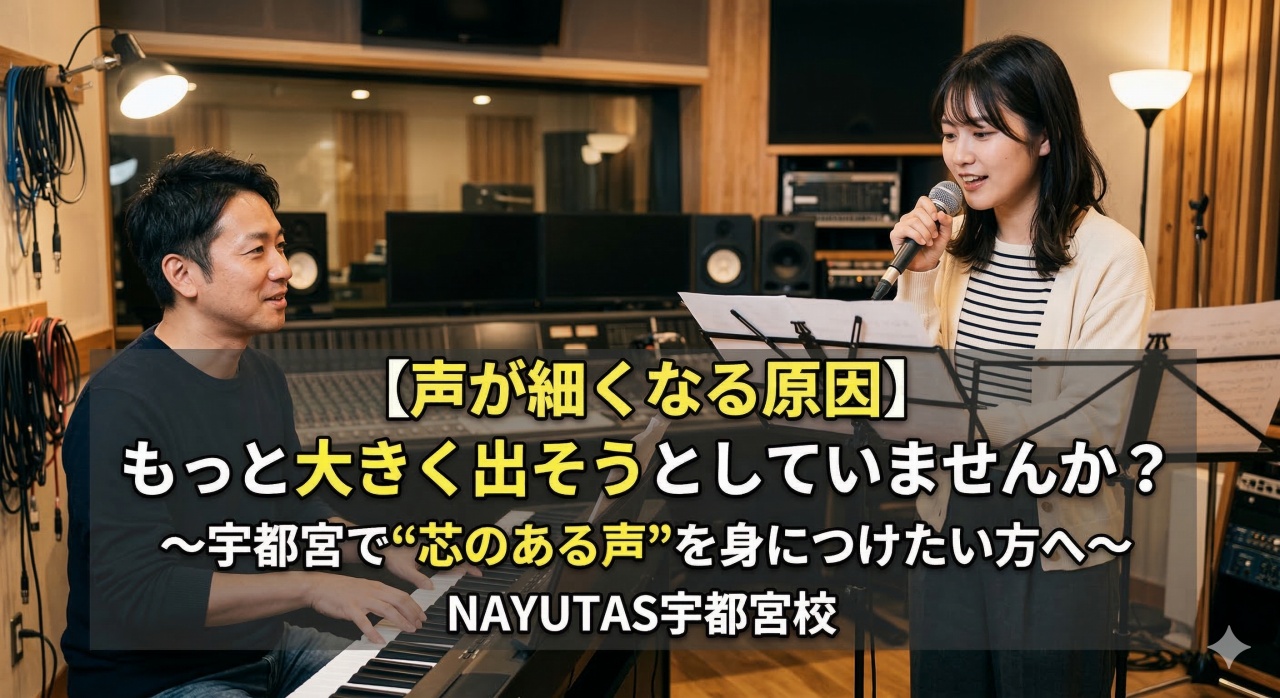 【声が細くなる原因】もっと大きく出そうとしていませんか？ 〜宇都宮で“芯のある声”を身につけたい方へ〜