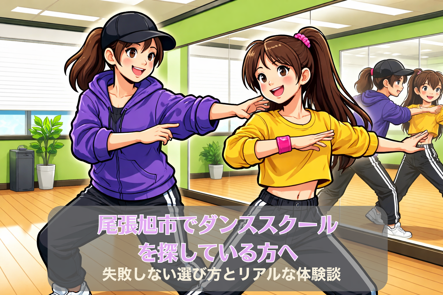 尾張旭市から通う生徒が多いダンススクールのレッスン風景。緑色の壁と鏡張りのスタジオで、30代の女性講師が10代後半の生徒に丁寧に指導している様子。