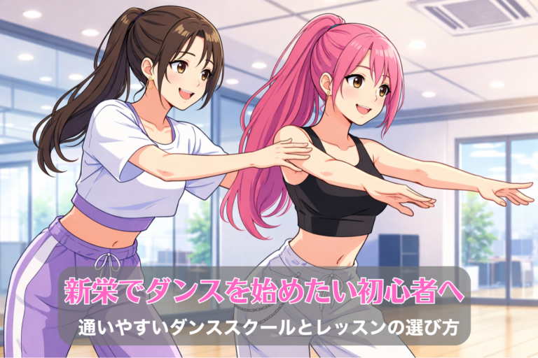 新栄でダンスを始めたい初心者へ｜通いやすいダンススクールとレッスンの選び方