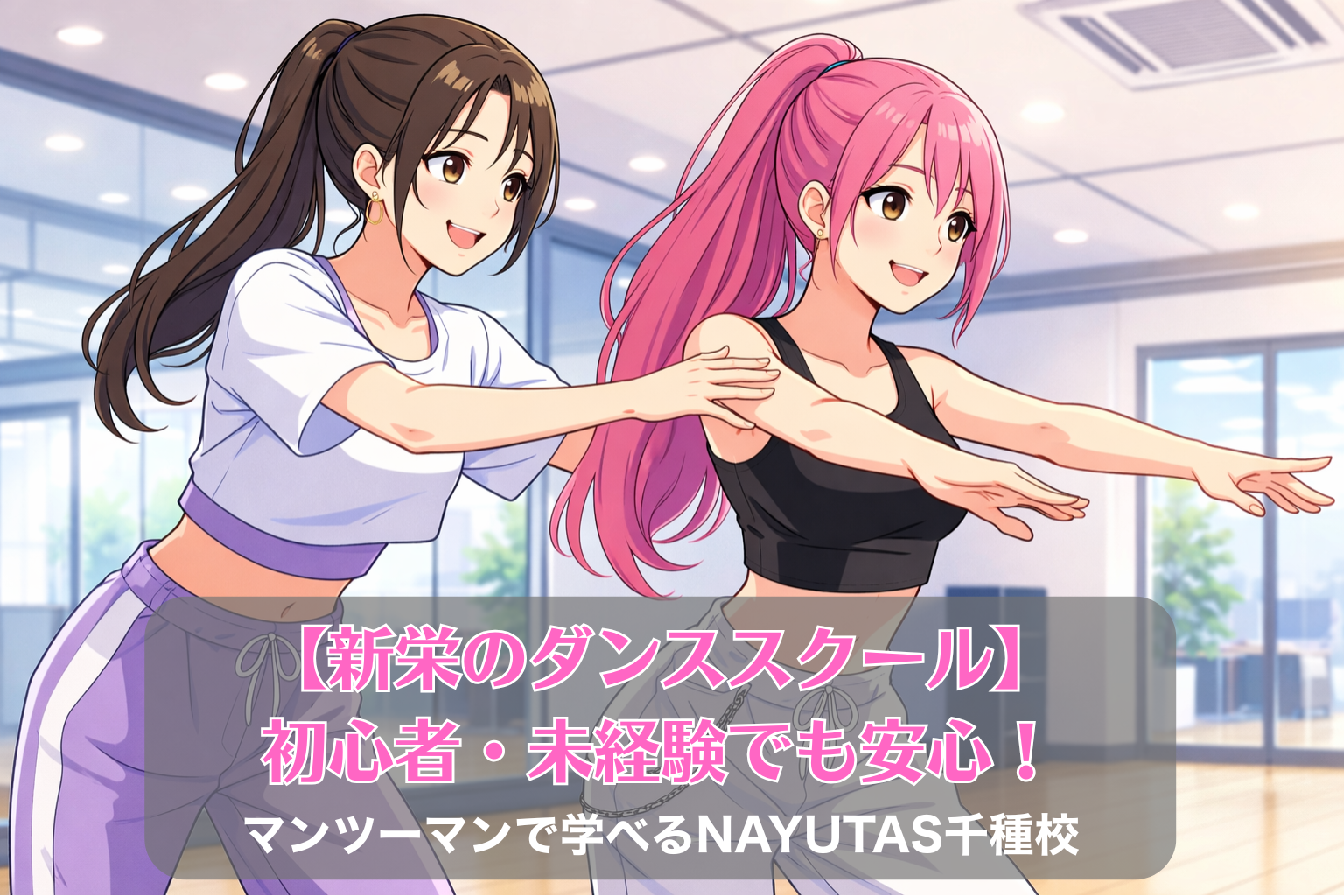 新栄から通いやすいダンススタジオで女性がマンツーマンでダンスレッスンを受けている様子。講師が動きを確認しながら丁寧に指導しているシーン。