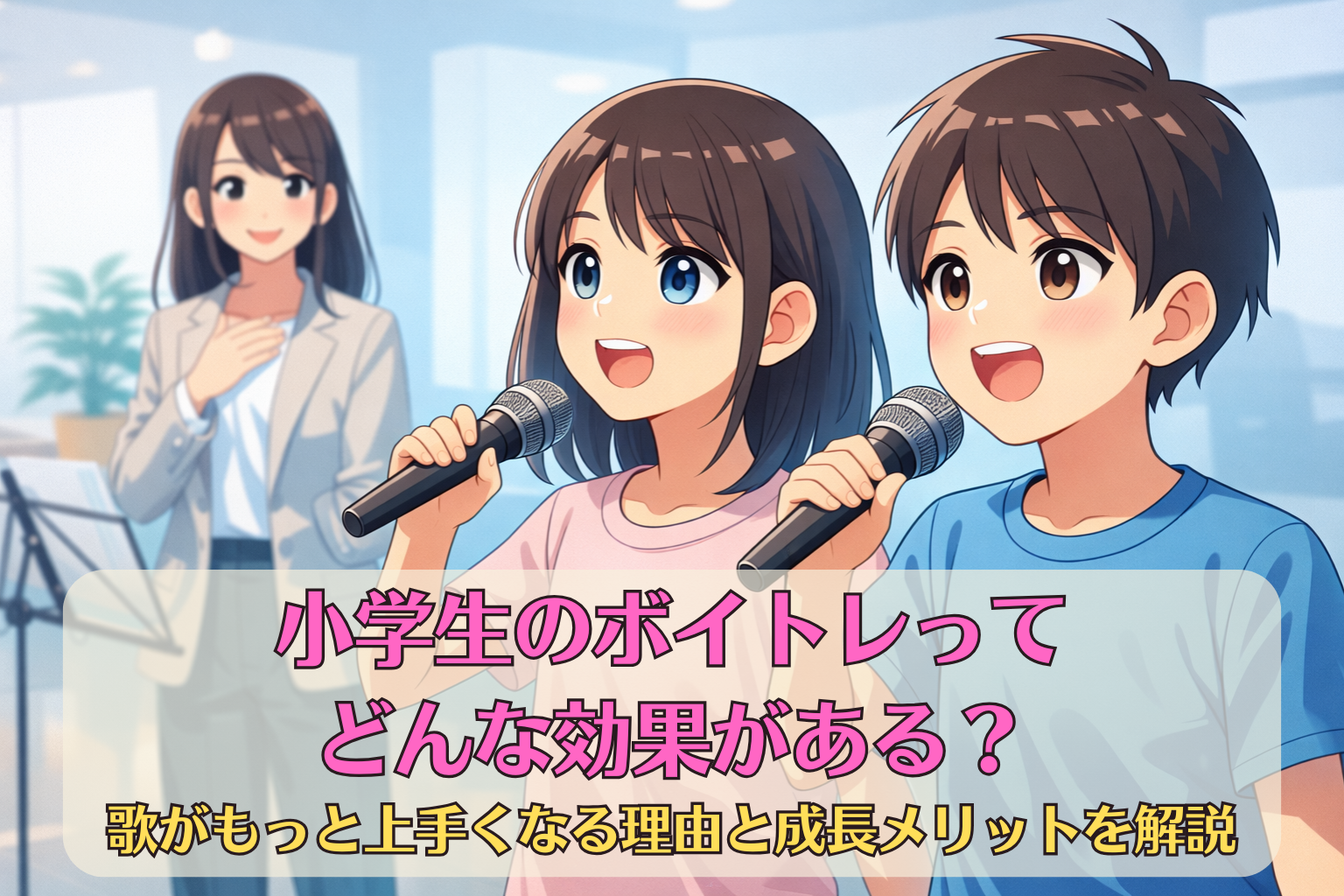 小学生の男の子と女の子がマイクを持って楽しそうに歌い、後ろで講師が見守るボーカルレッスンの様子