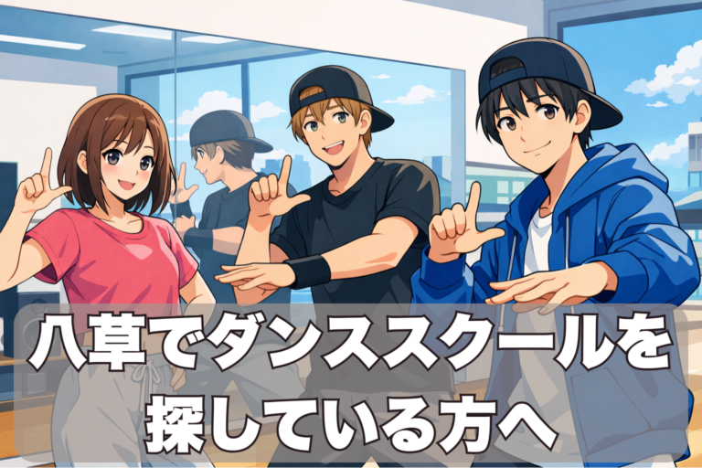 八草でダンススクールを探している方へ｜リニモ17分で通える藤が丘のマンツーマンレッスン