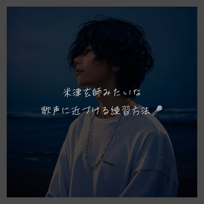 米津玄師みたいな歌声に近づける練習方法🎤