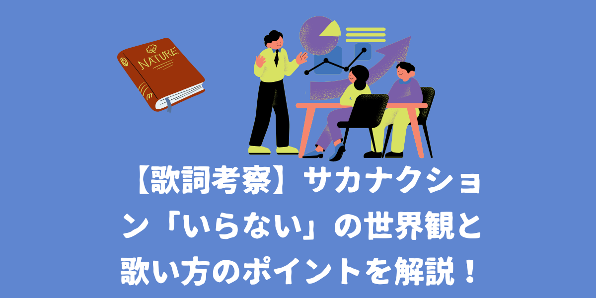 【歌詞考察】サカナクション「いらない」の世界観と歌い方のポイントを解説！