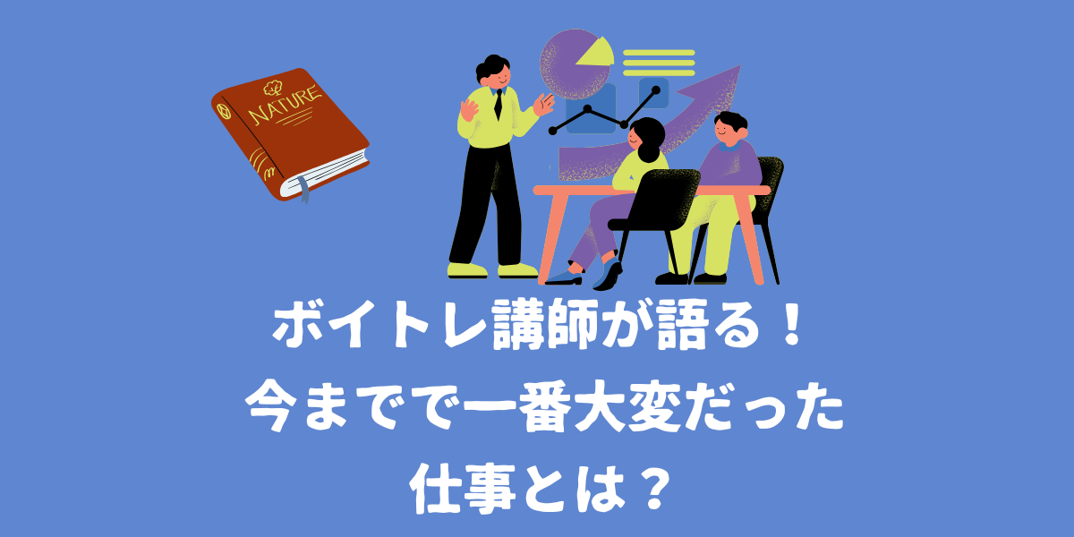 ボイトレ講師が語る！今までで一番大変だった仕事とは？