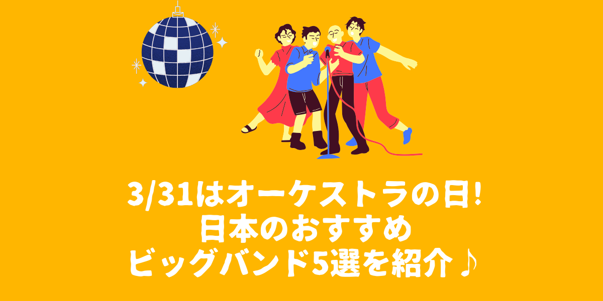 3月31日はオーケストラの日！日本のおすすめビッグバンド5選を紹介
