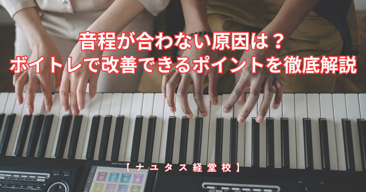 【ナユタス経堂校】音程が合わない原因は？ボイトレで改善できるポイントを徹底解説