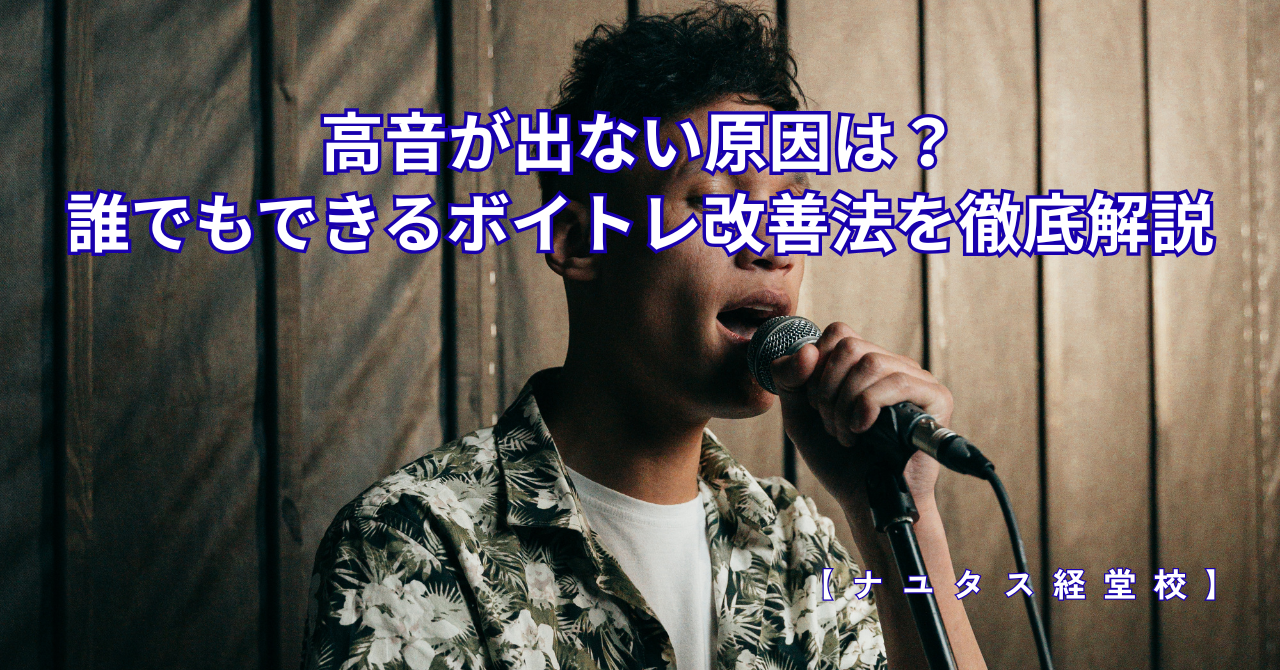 【ナユタス経堂校】高音が出ない原因は？誰でもできるボイトレ改善法を徹底解説