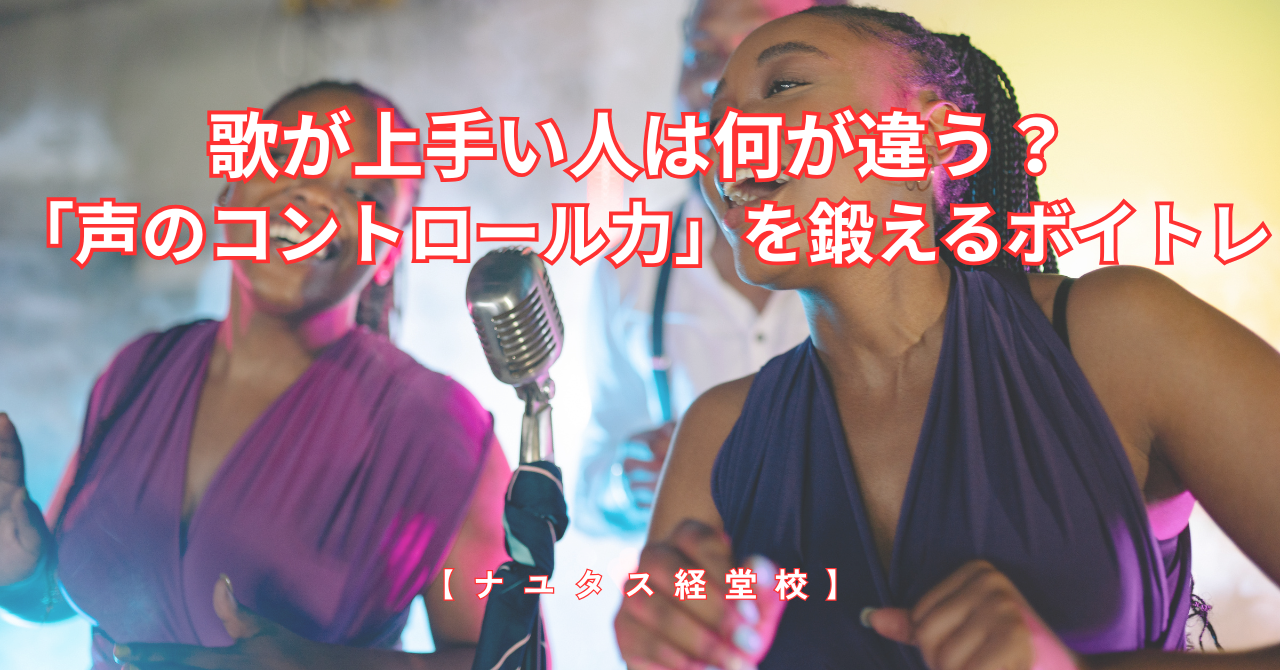 【ナユタス経堂校】歌が上手い人は何が違う？「声のコントロール力」を鍛えるボイトレ